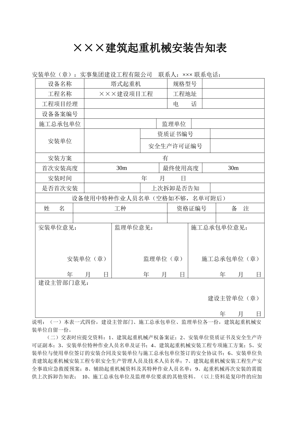 建筑起重机械安装告知表[1]_第1页