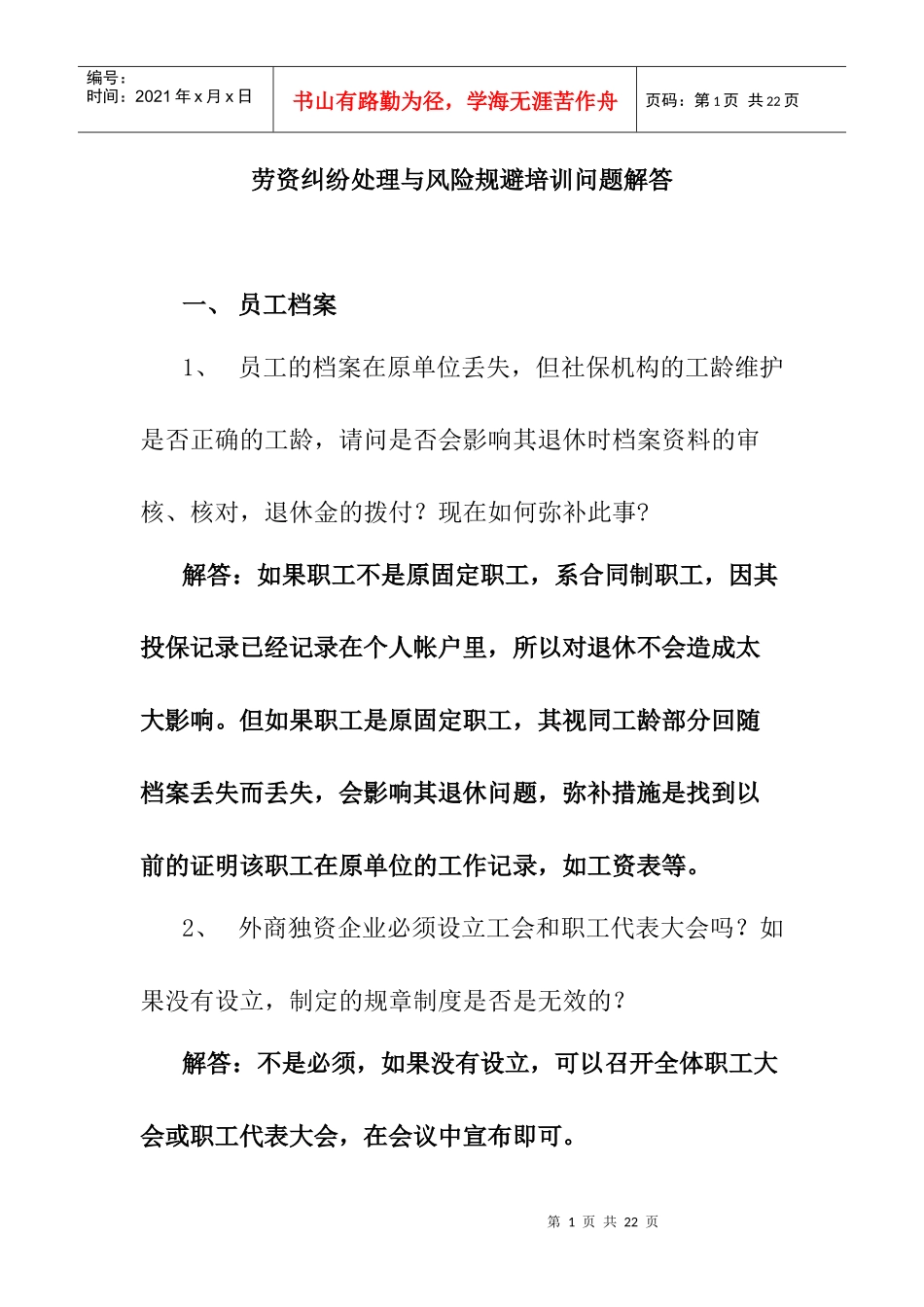 劳资纠纷处理与风险规避培训问题解答_第1页