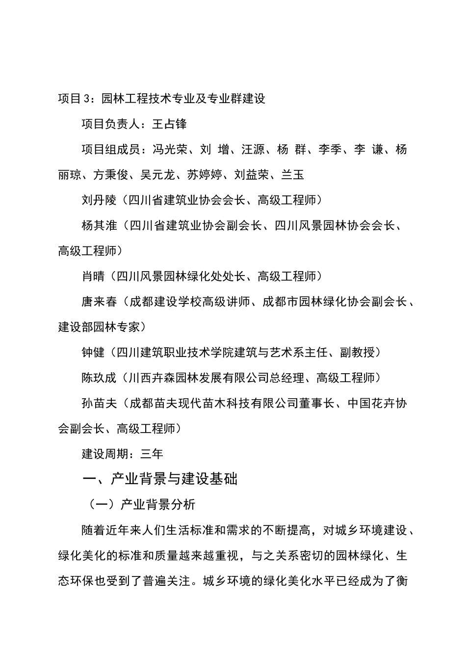 成都农职院-四川省示范性高等职业院校项目建设方案园林_第1页