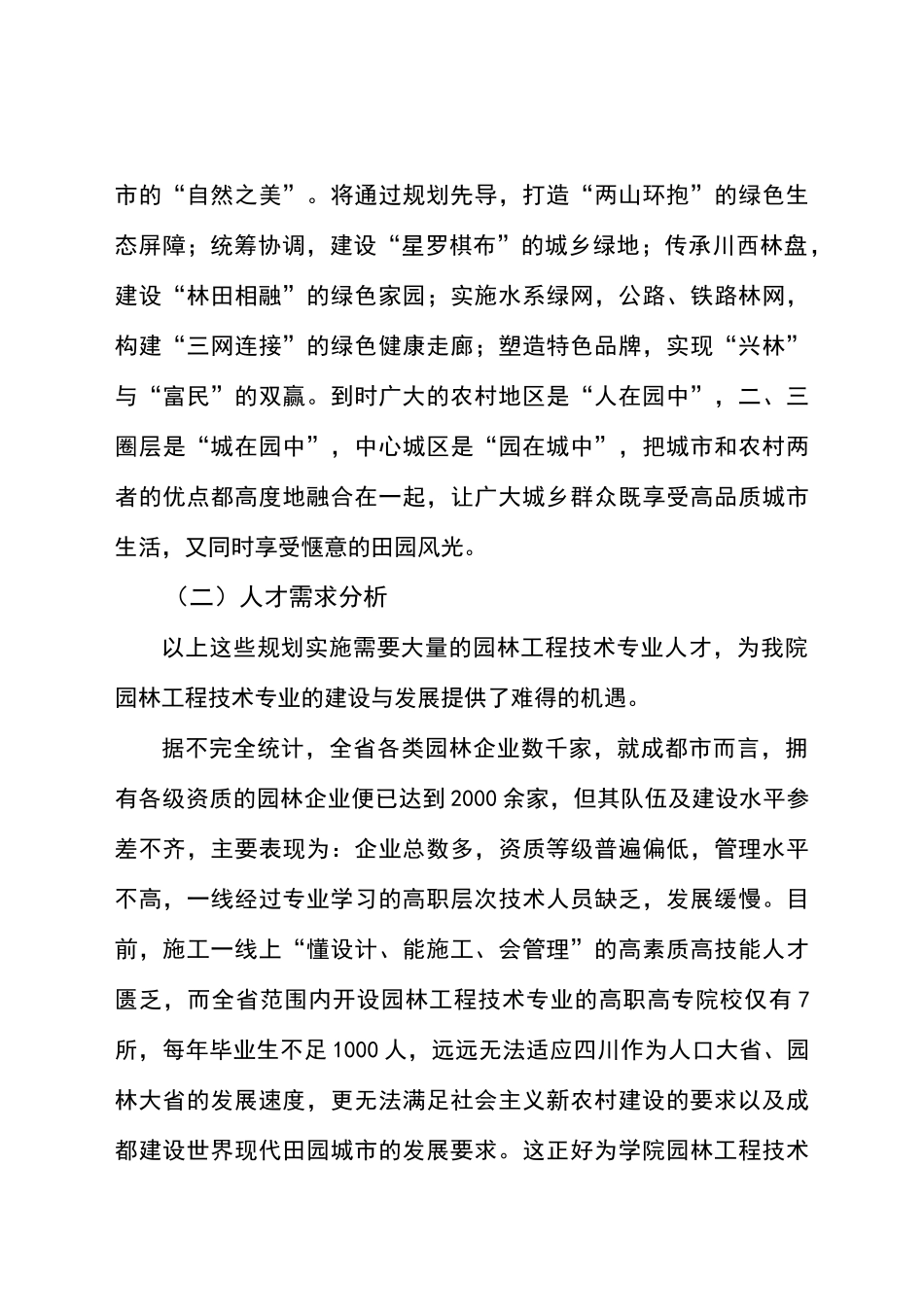 成都农职院-四川省示范性高等职业院校项目建设方案园林_第3页
