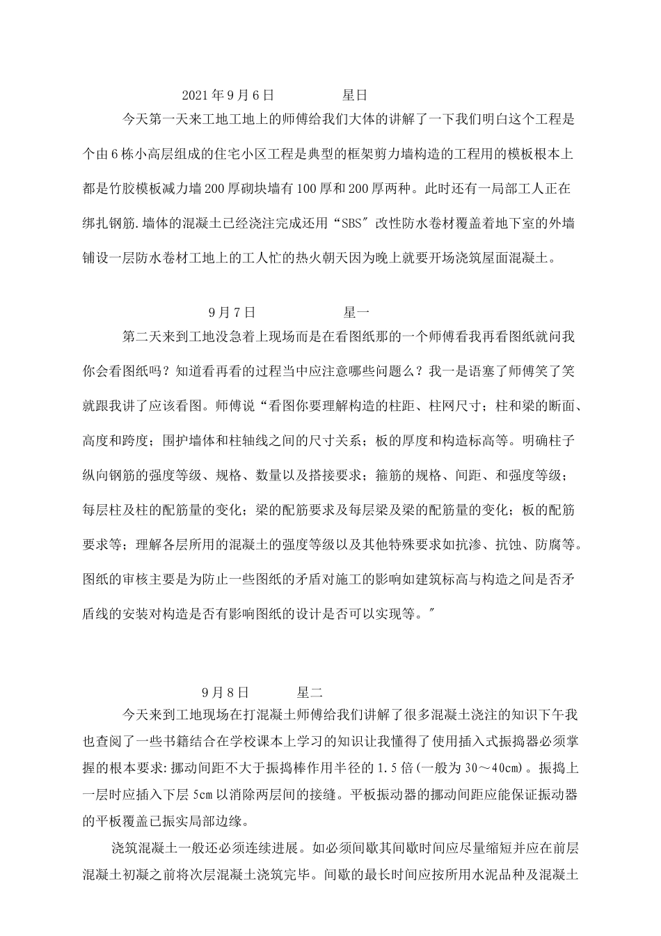 建筑工程实习日志_第1页