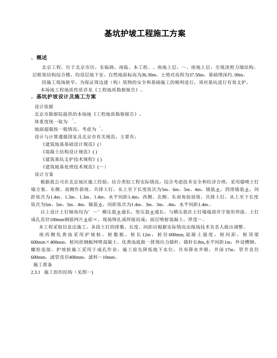基坑护坡工程施工组织设计方案(6页)_第1页