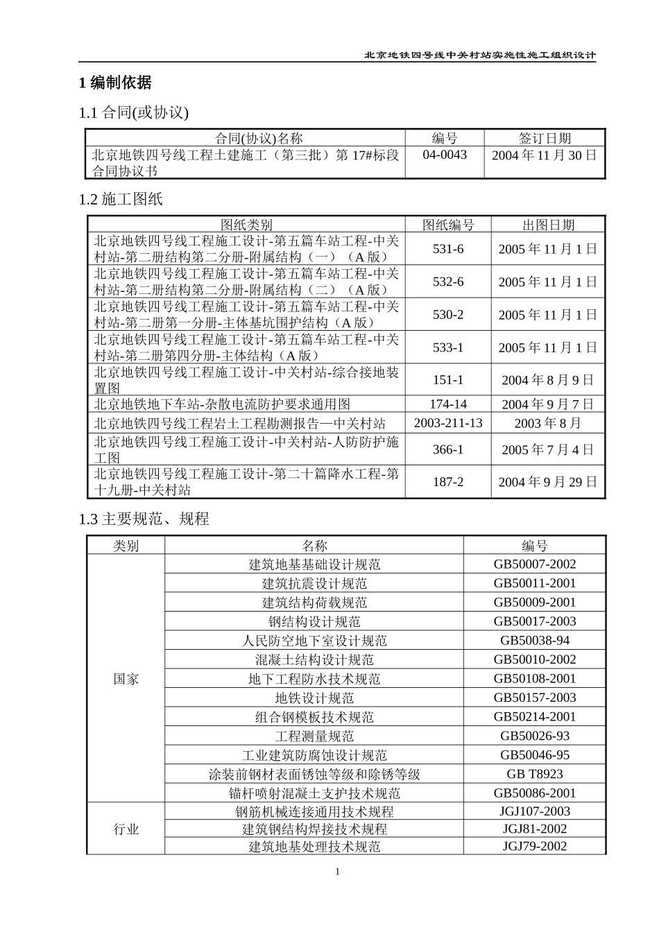 北京地铁实时性施工组织1_第1页