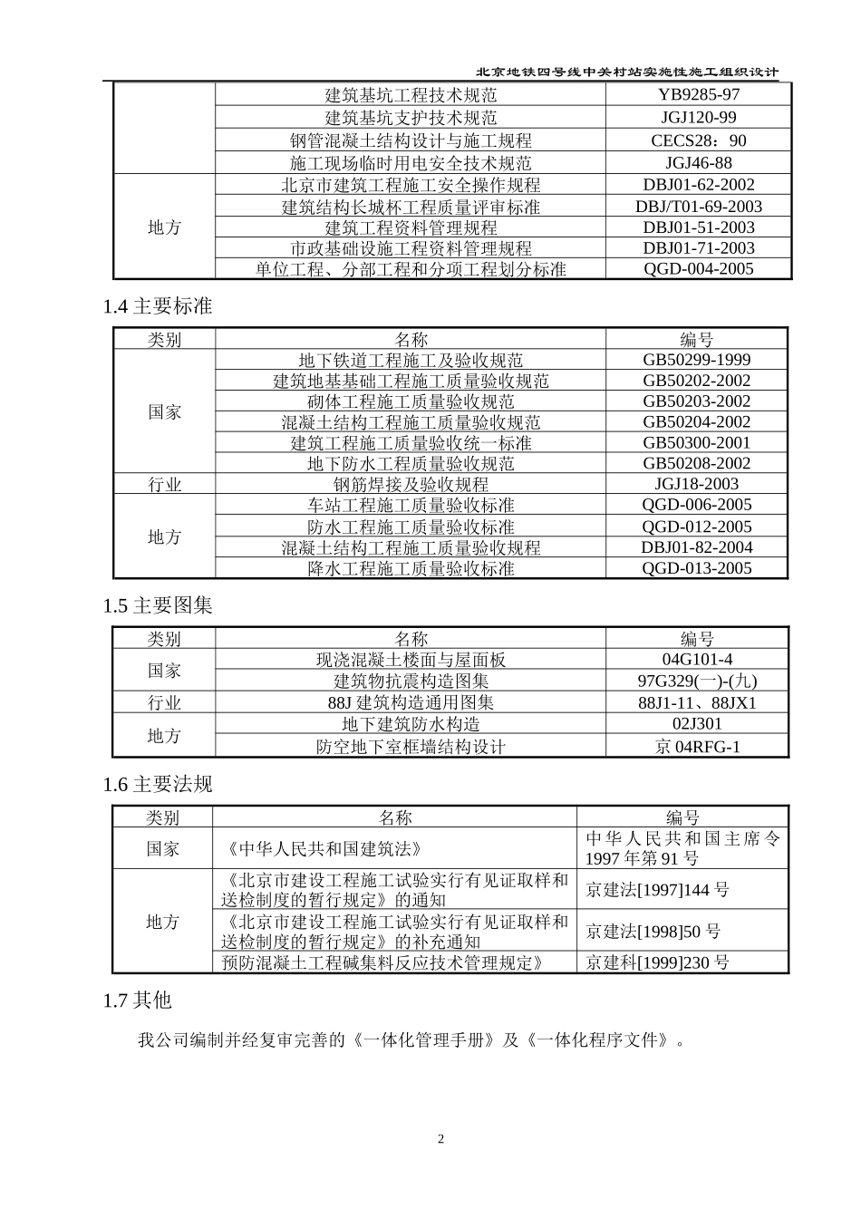 北京地铁实时性施工组织1_第2页
