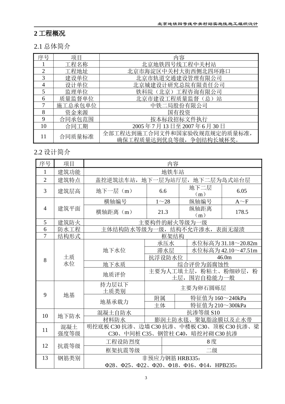 北京地铁实时性施工组织1_第3页