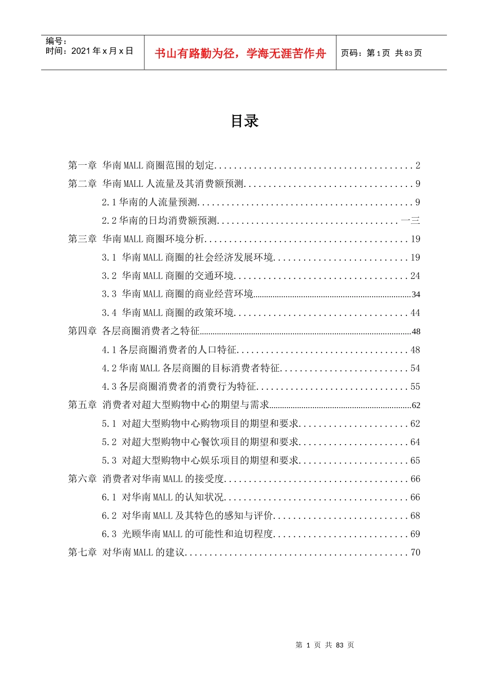 华南MALL市场调查综合分析报告)_第1页
