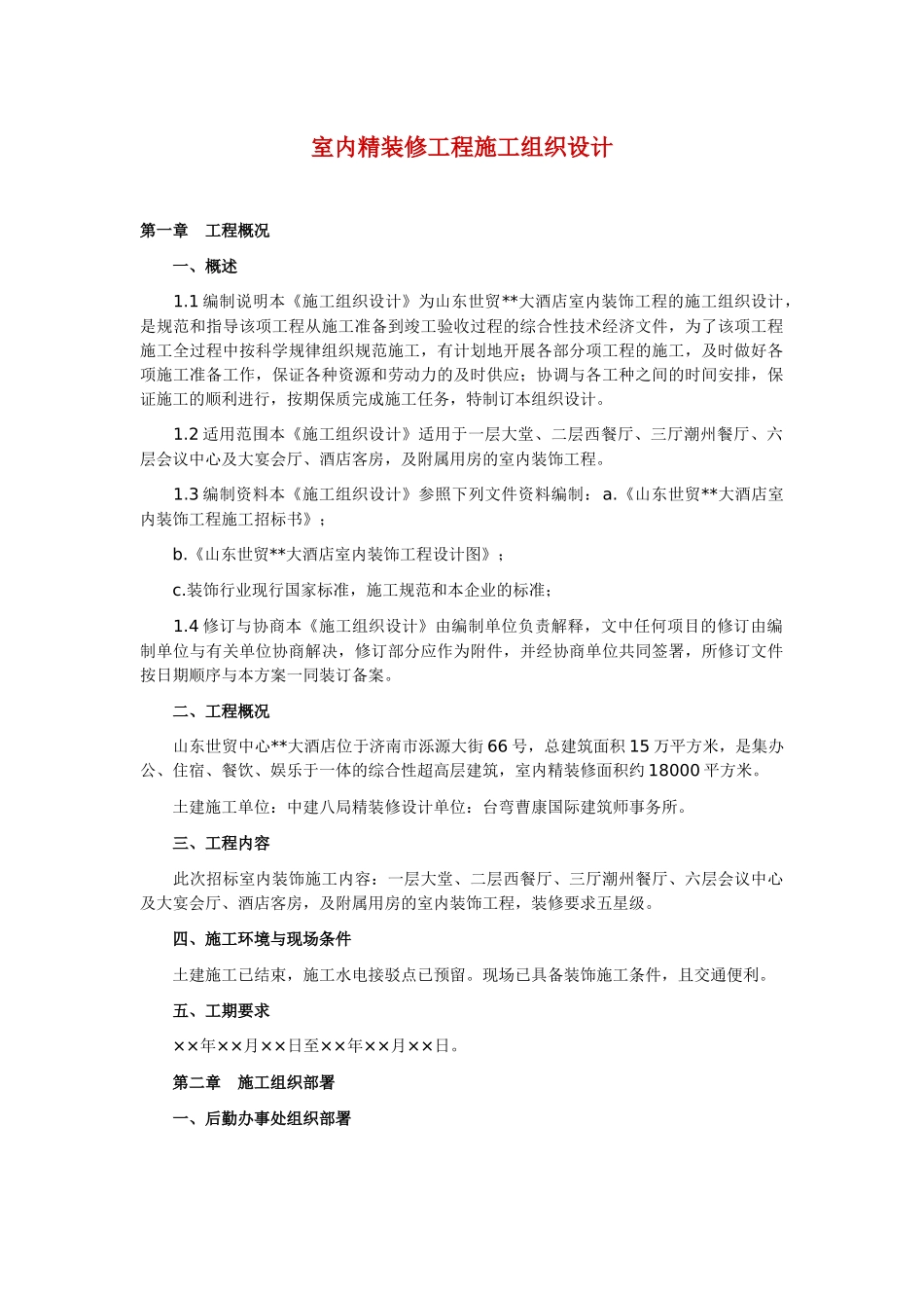 室内精装修工程施工组织设计_第1页