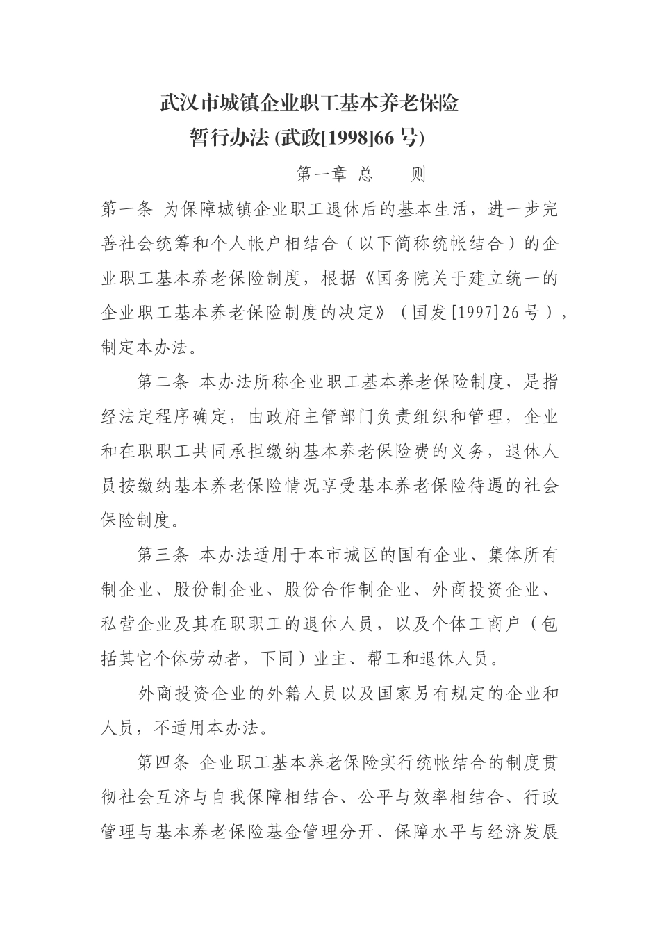 城镇企业职工基本养老保险暂行办法_第1页