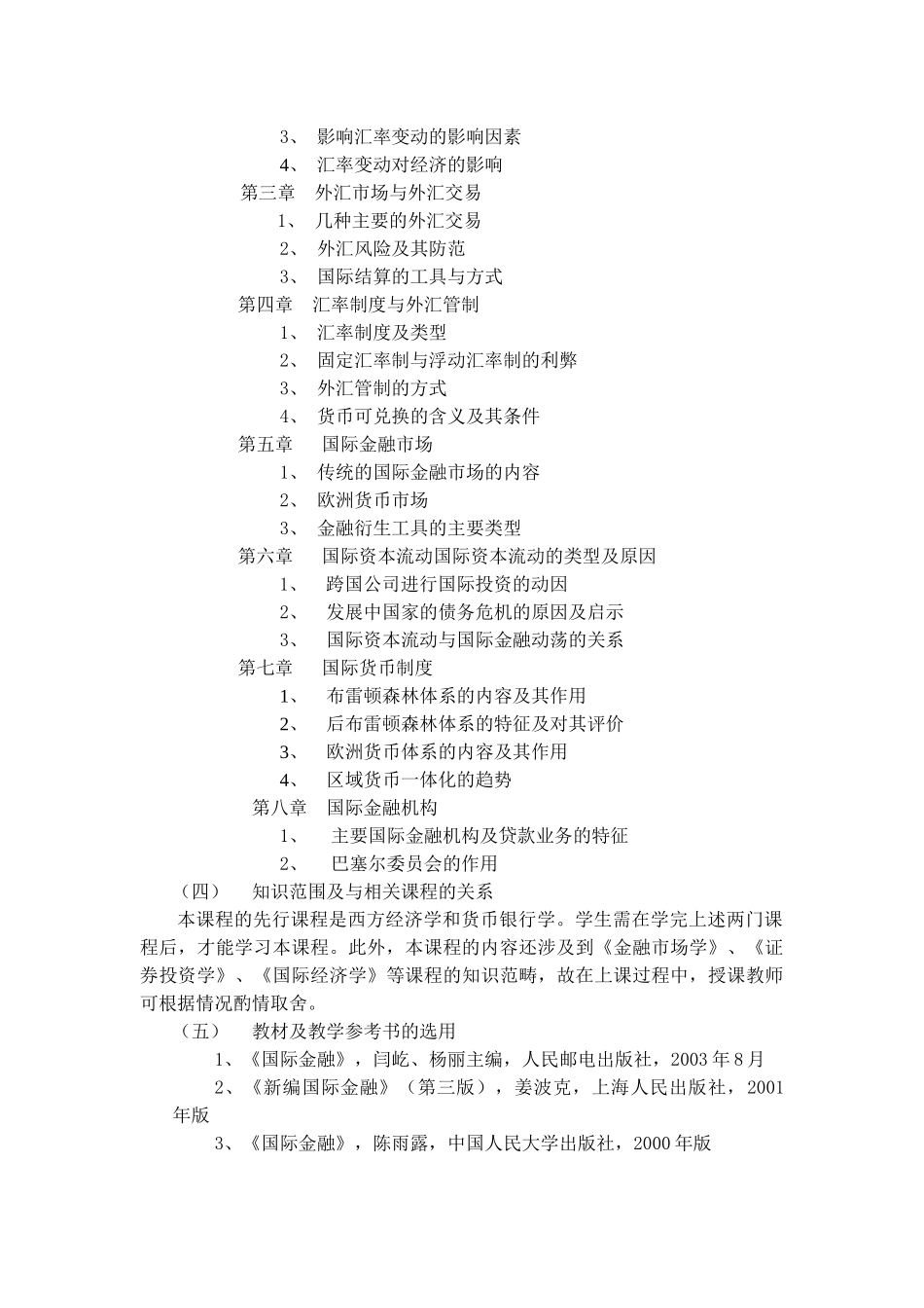 国际金融教学大纲_第2页