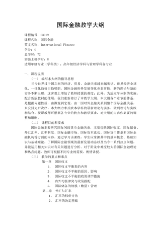 国际金融教学大纲