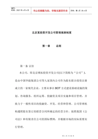 北京某投资开发公司管理规章制度