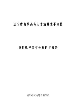 应用电子专业分析自评报告