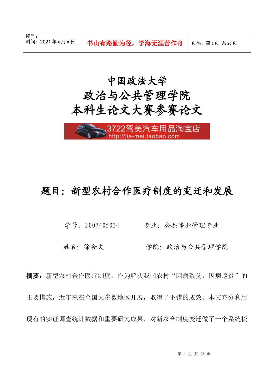 医疗制度—新型农村合作医疗制度的变迁和发展_第1页