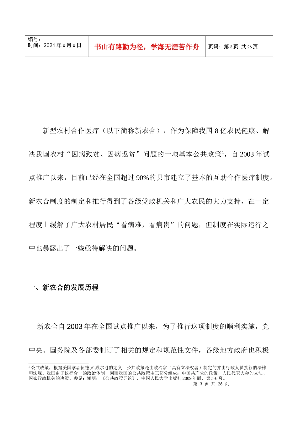 医疗制度—新型农村合作医疗制度的变迁和发展_第3页