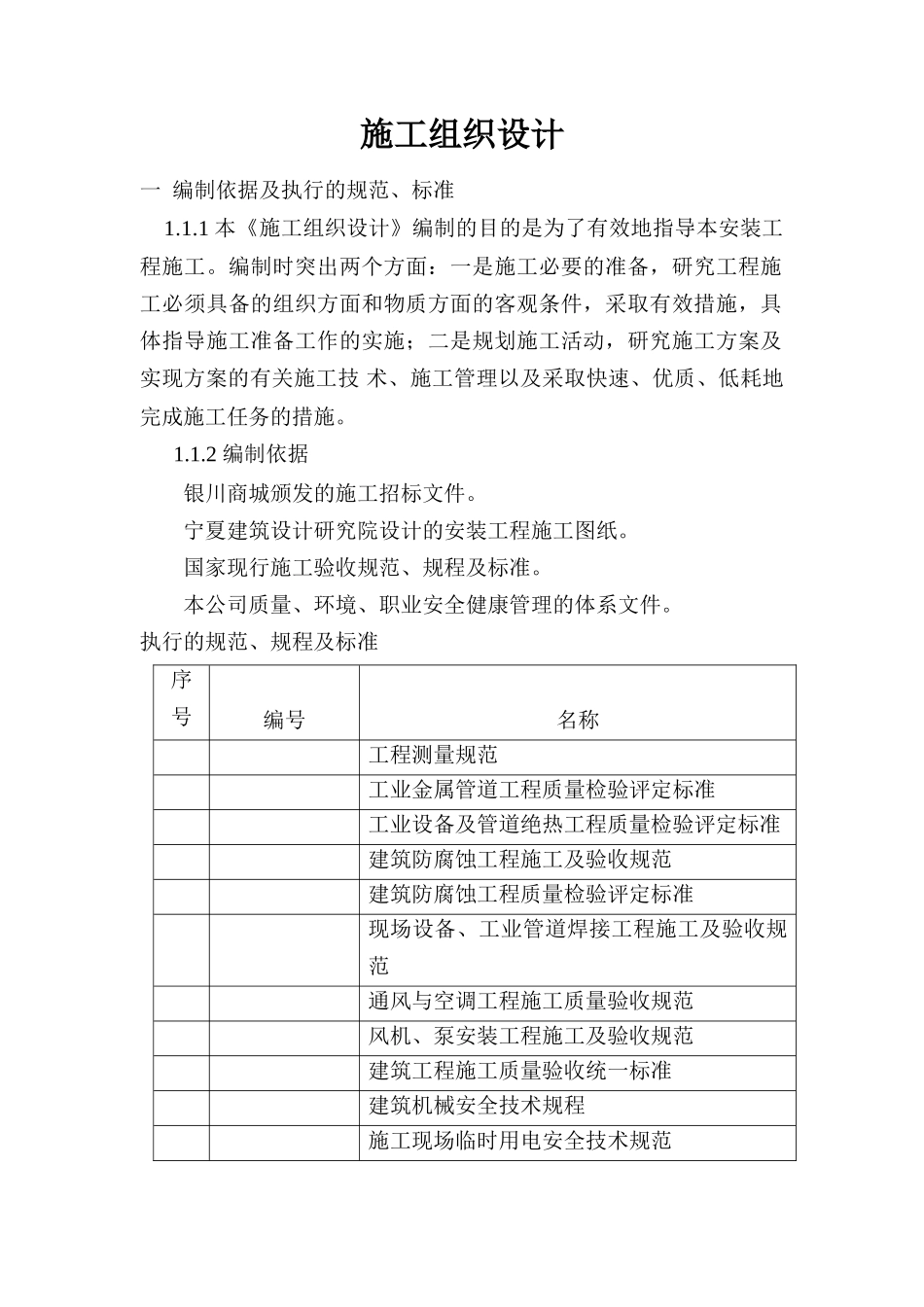 宁夏商城施工组织设（单）施工组织设计方案(96页)_第1页