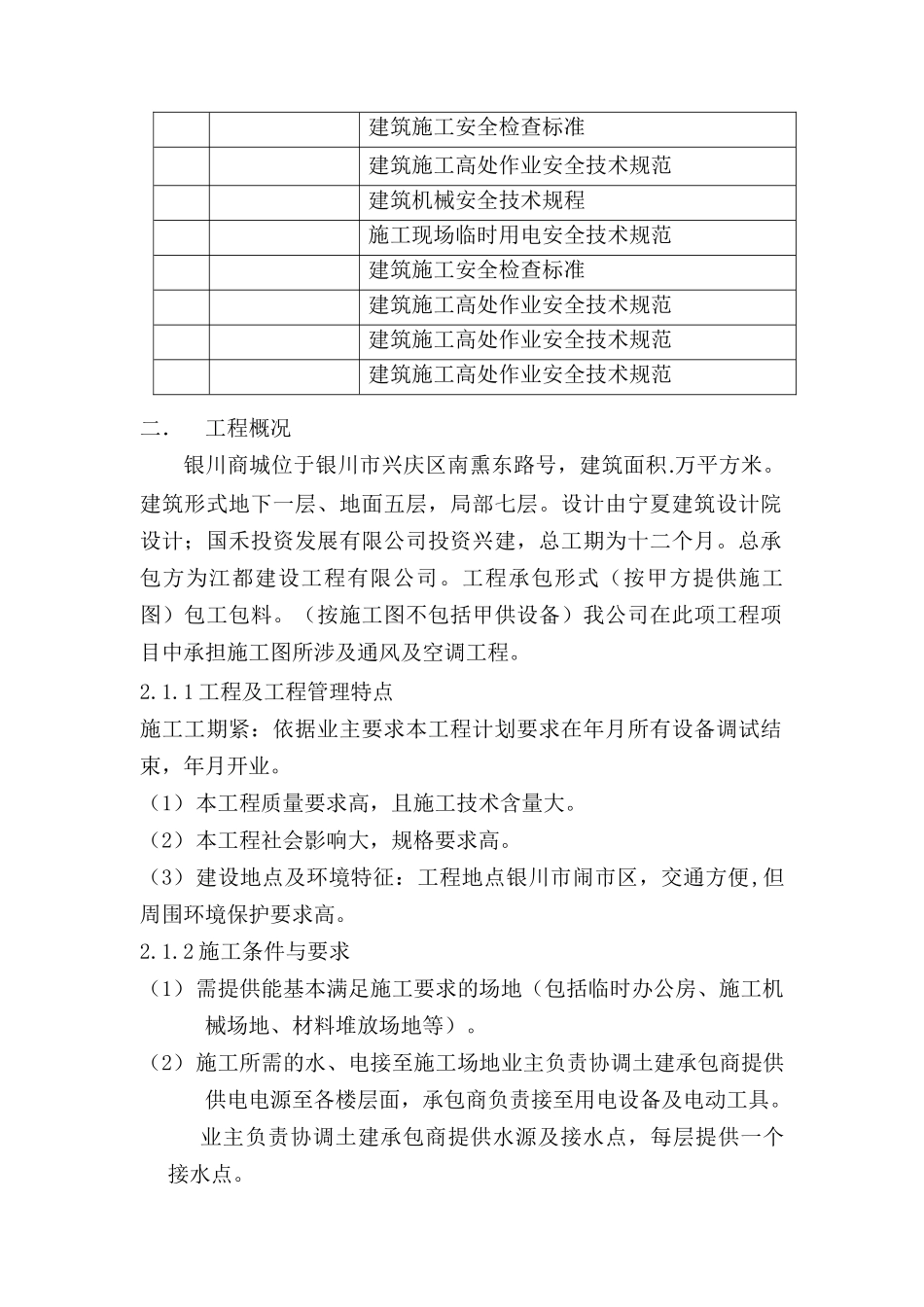 宁夏商城施工组织设（单）施工组织设计方案(96页)_第2页