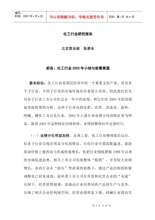 化工行业研究报告分析