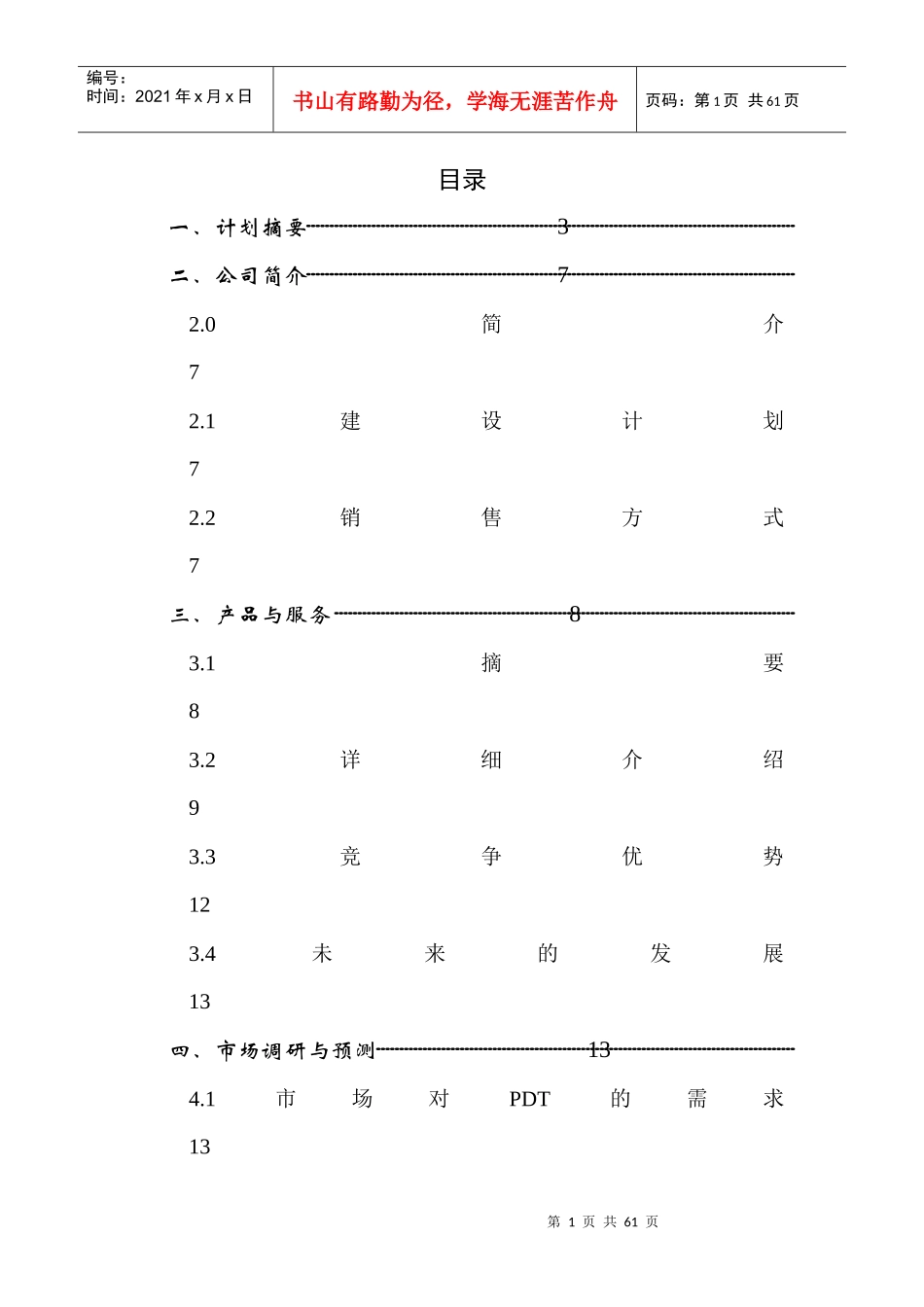 医疗仪器股份有限公司商业计划书_第1页