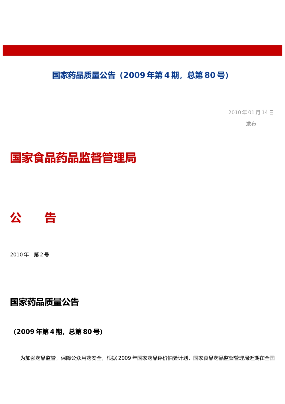 国家食品药品监督管理局公告_第1页