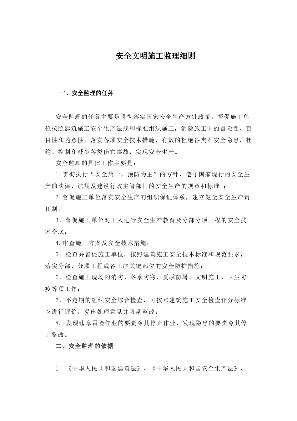 安全文明施工及扬尘监理细则培训资料_第1页