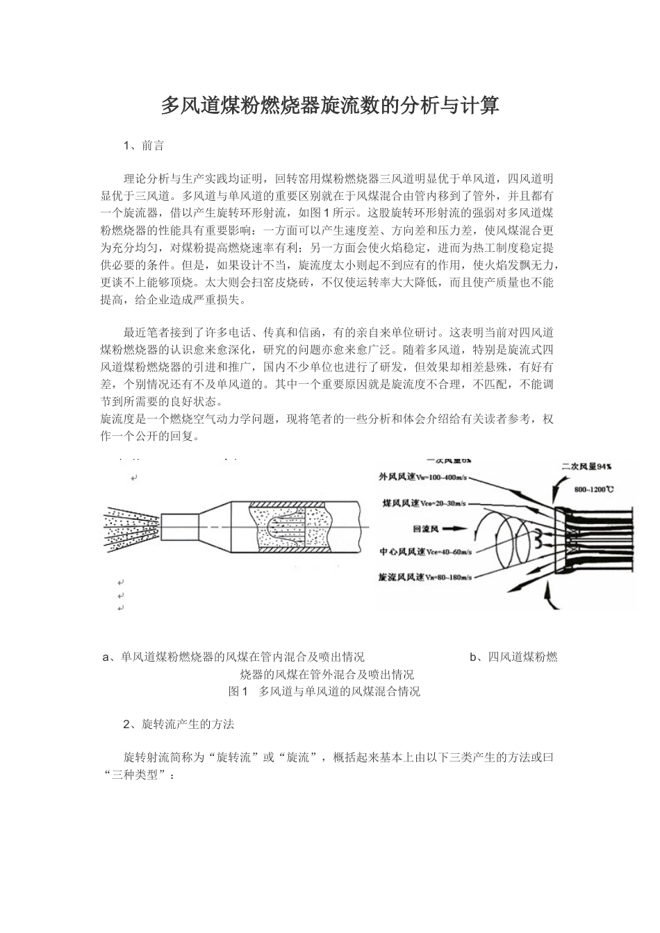 多风道煤粉燃烧器旋流数的分析与计算_第1页