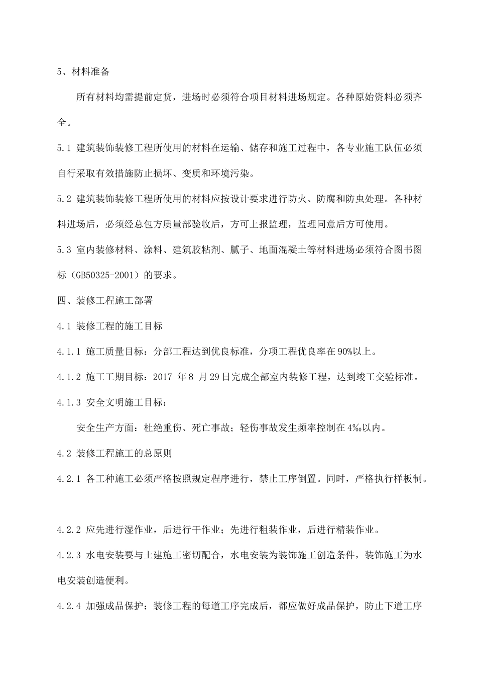 医院装饰施工组织设计概述_第3页