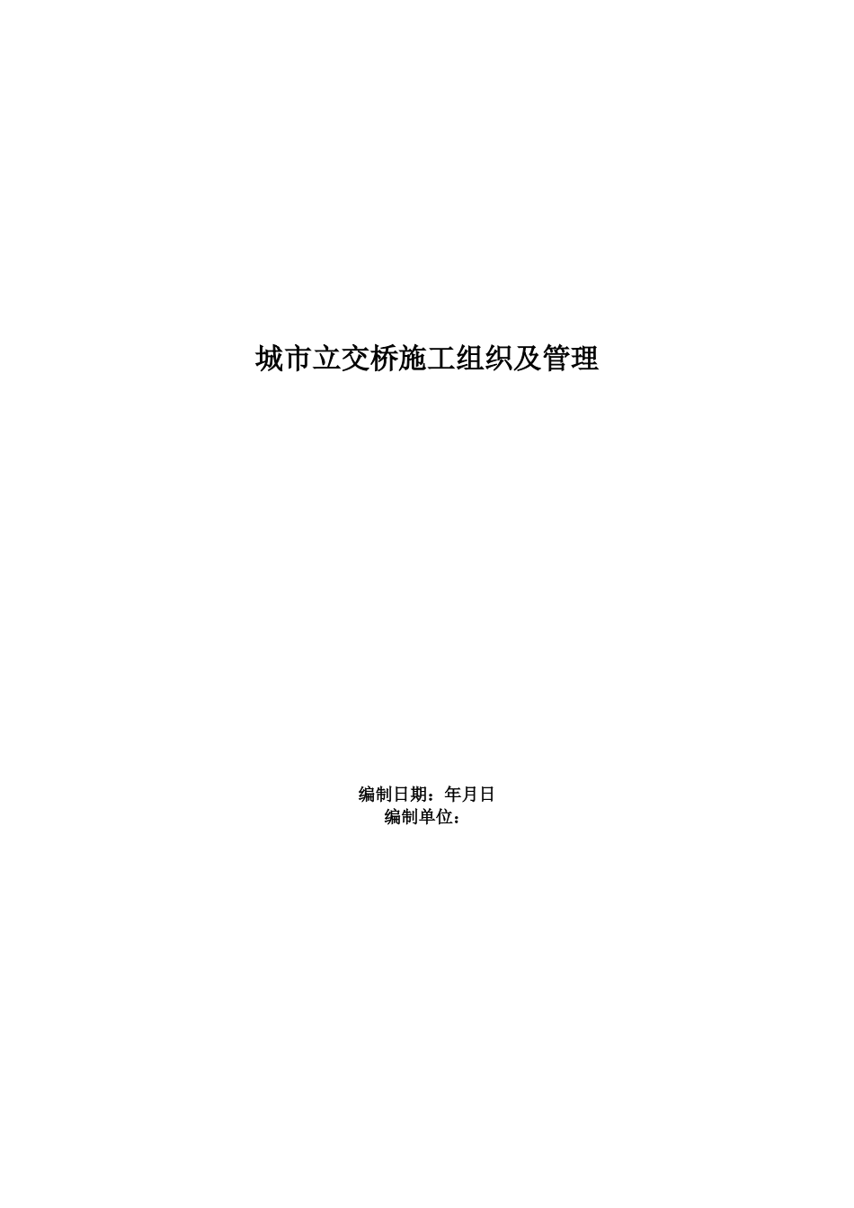 城市立交桥施工组织及管理方案范本(14页)_第1页
