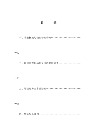 大同家园物业管理概况方案