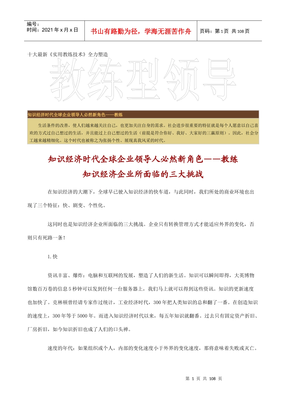 十大最新《实用教练技术》全力塑造教练型领导（DOC 102）_第1页