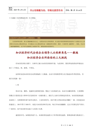 十大最新《实用教练技术》全力塑造教练型领导（DOC 102）