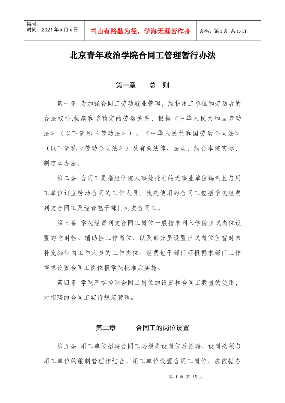 北京青年政治学院合同工管理暂行办法_第1页