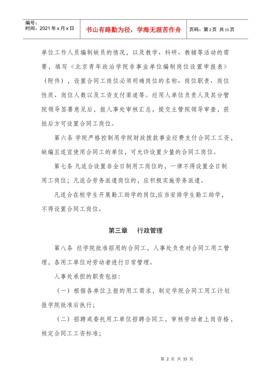 北京青年政治学院合同工管理暂行办法_第2页