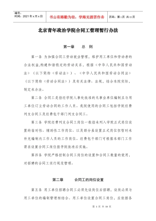 北京青年政治学院合同工管理暂行办法