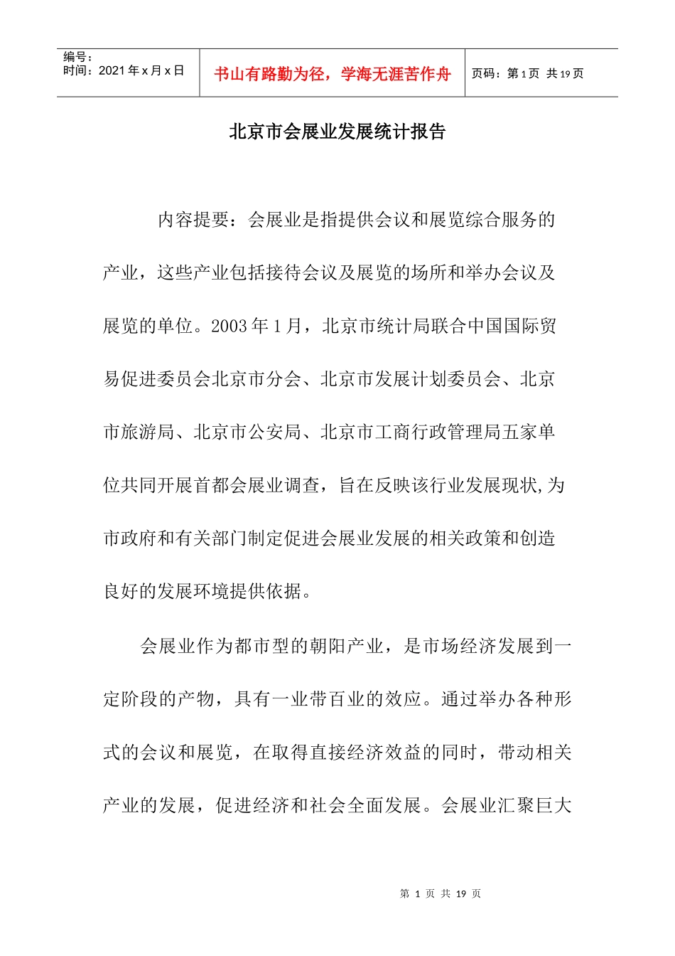 北京市会展业发展统计报告_第1页
