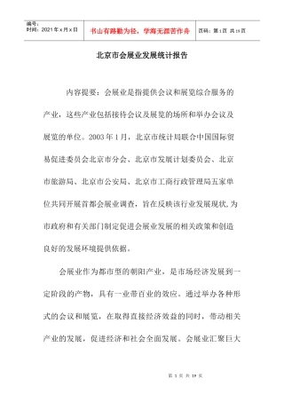 北京市会展业发展统计报告