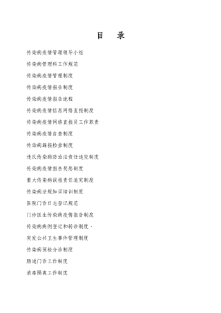 医院传染病管理制度汇编