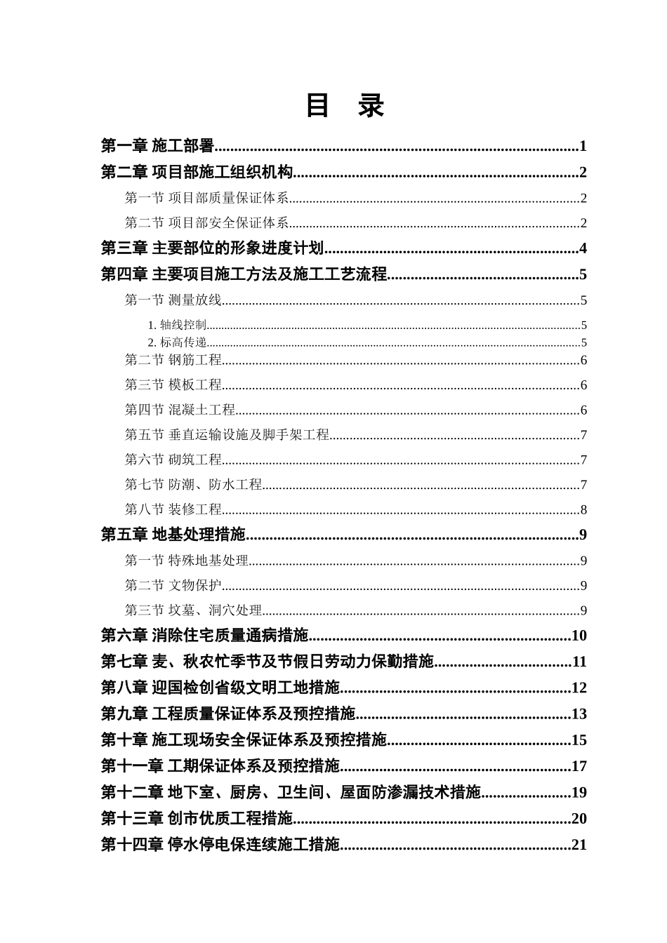 县安居小区三号院一号住宅楼施工组织设计(38页)_第1页