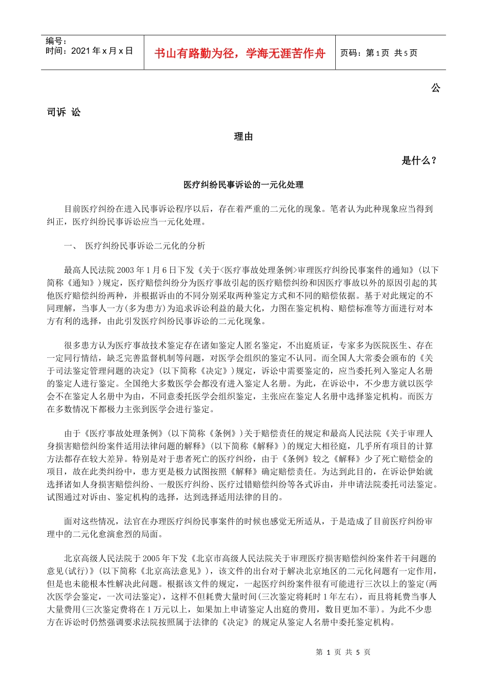 医疗纠纷民事诉讼的一元化处理发展与协调_第1页