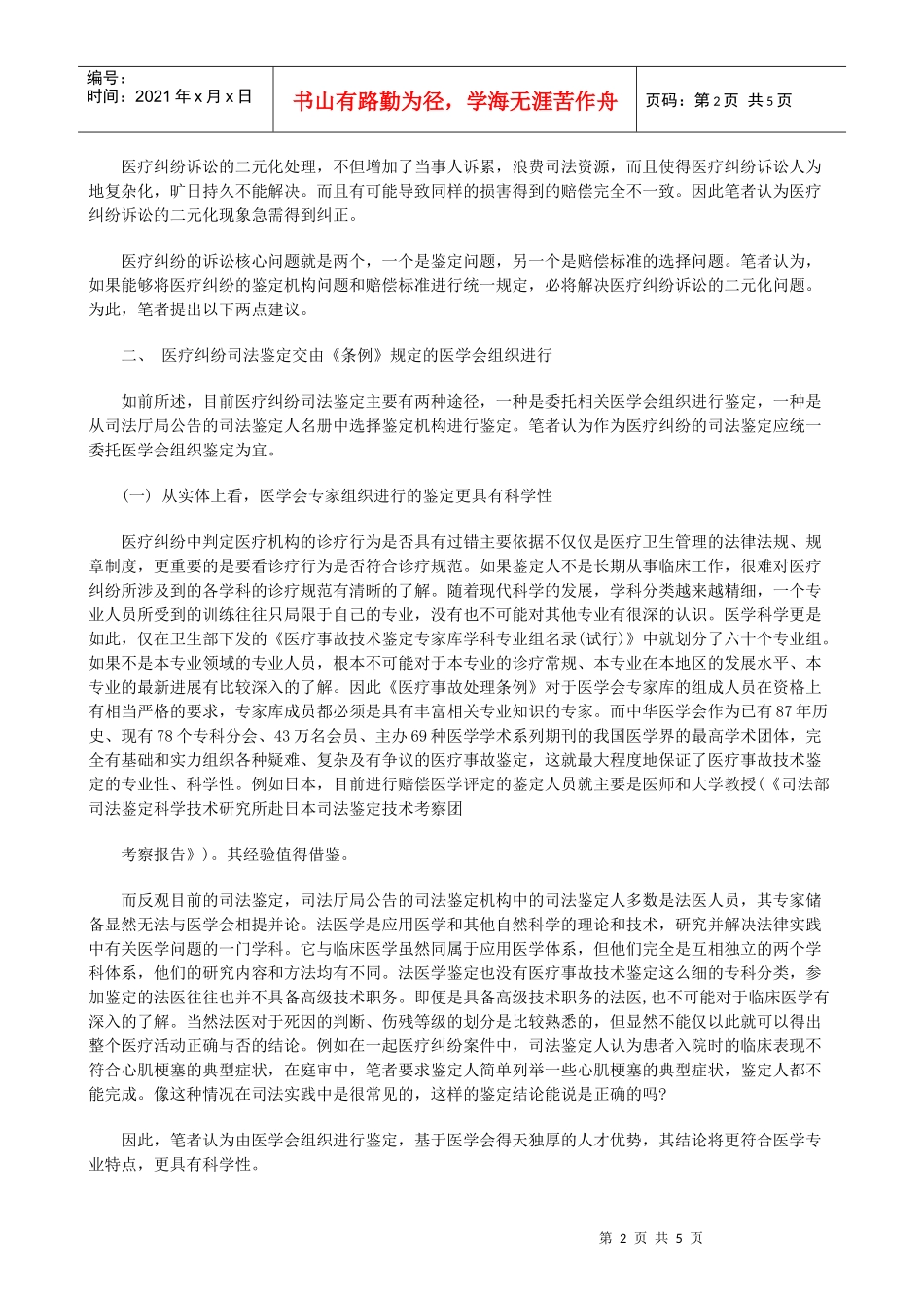 医疗纠纷民事诉讼的一元化处理发展与协调_第2页