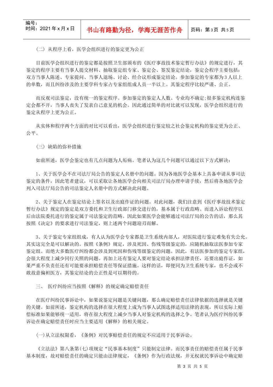 医疗纠纷民事诉讼的一元化处理发展与协调_第3页