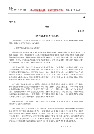 医疗纠纷民事诉讼的一元化处理发展与协调