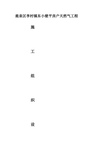 平房户天然气工程施工组织设计