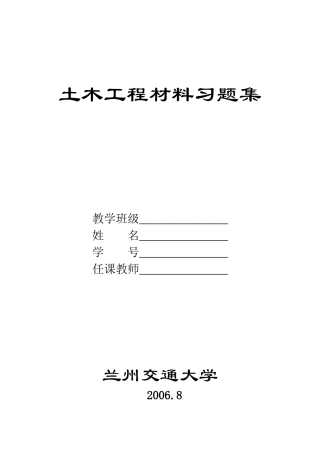土木工程材料习题集
