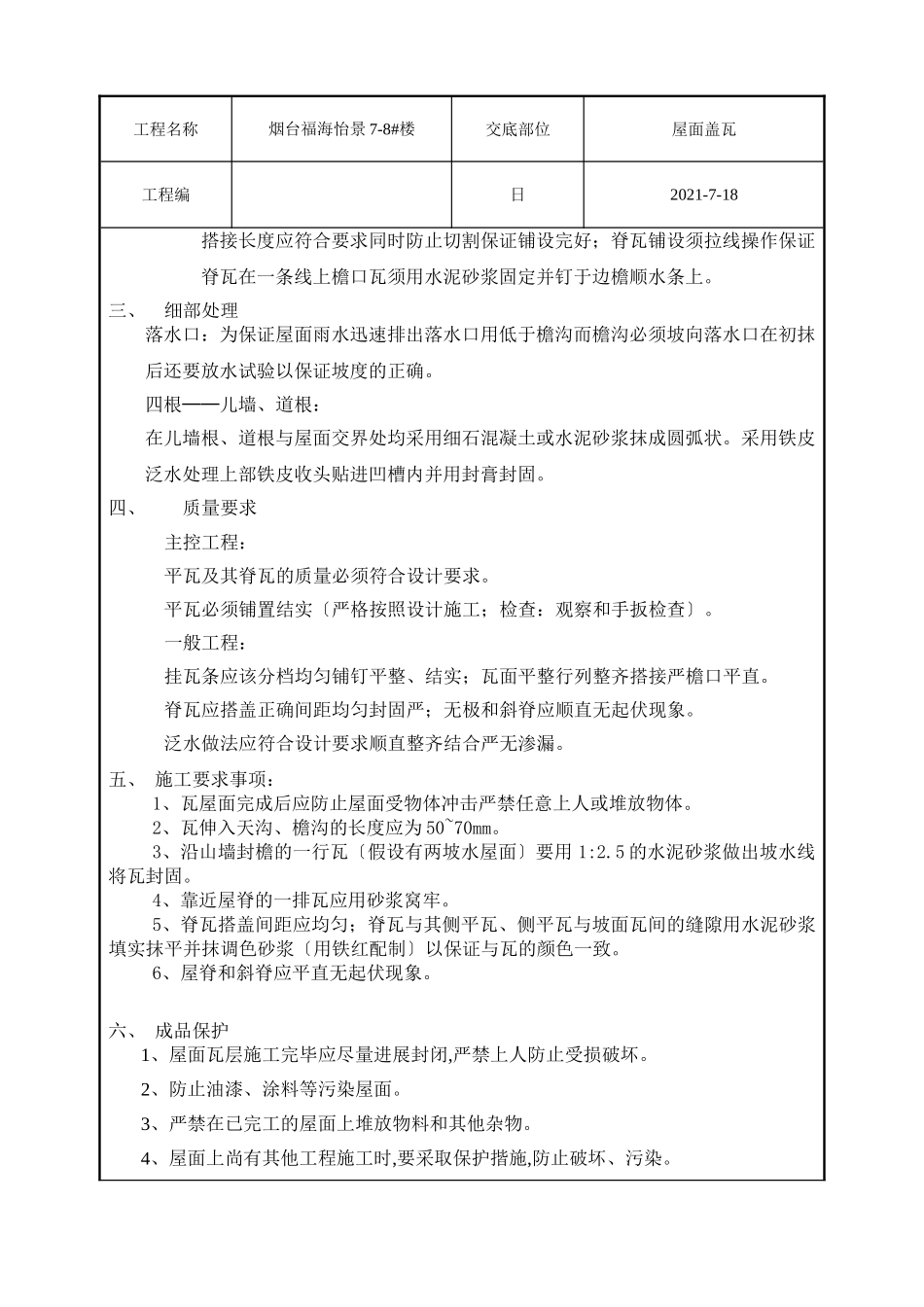 屋面挂瓦技术交底_第2页