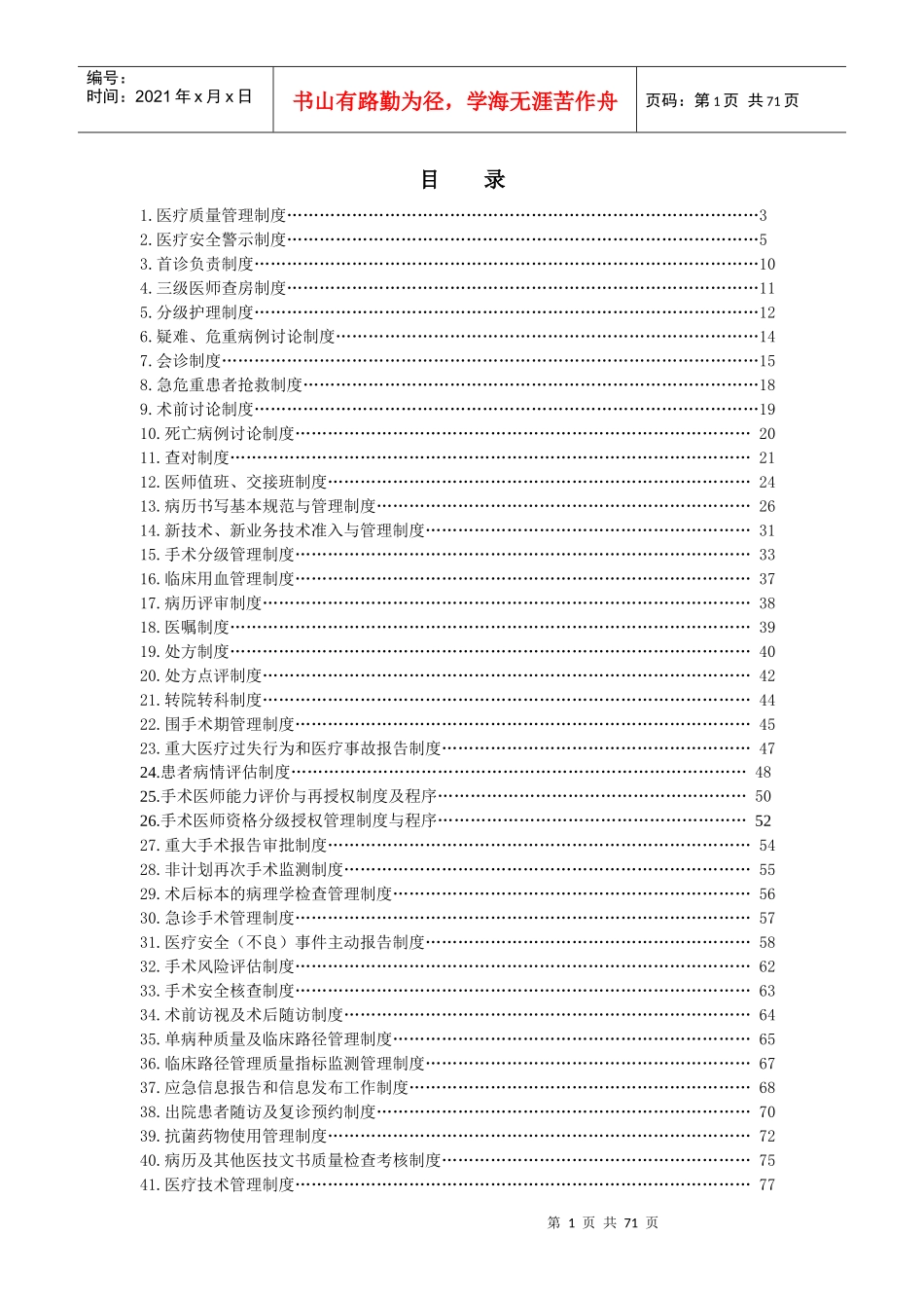 医疗质量管理制度汇编(DOC 86页)_第1页