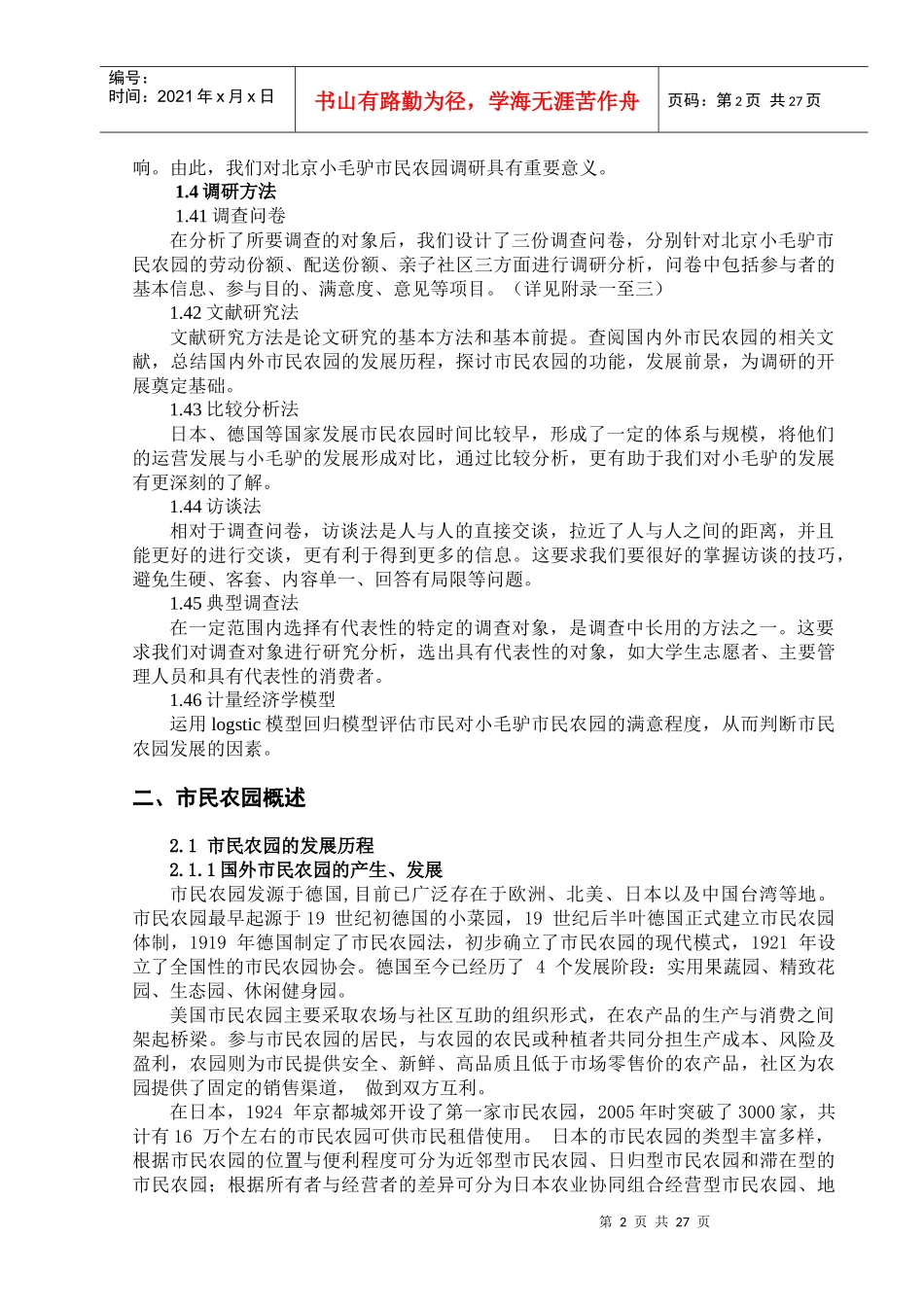 北京小毛驴市民农园发展现状及前景调查分析_第2页
