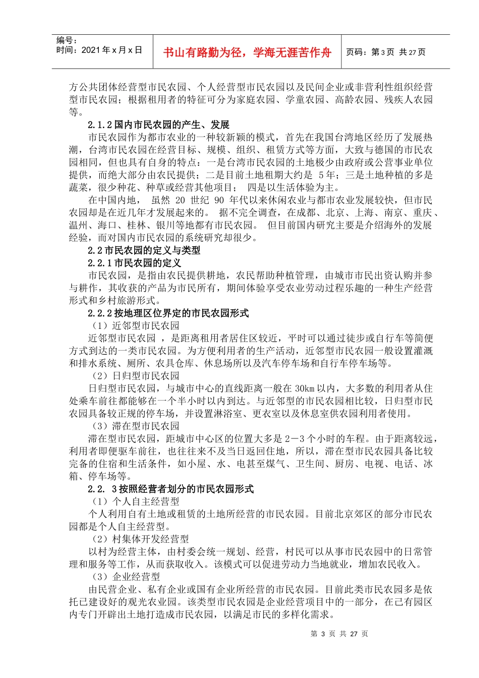 北京小毛驴市民农园发展现状及前景调查分析_第3页