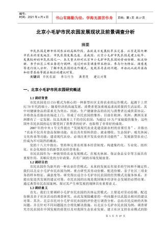 北京小毛驴市民农园发展现状及前景调查分析