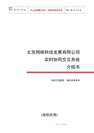 北京某公司实时协同交互系统介绍书