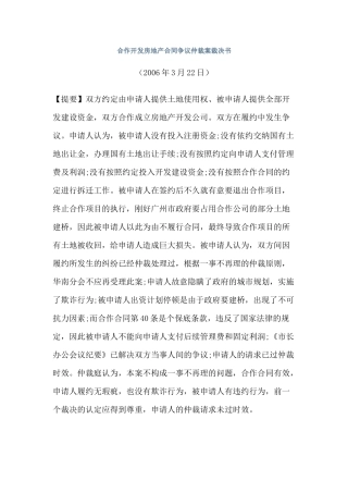 合作开发房地产合同争议仲裁案裁决书